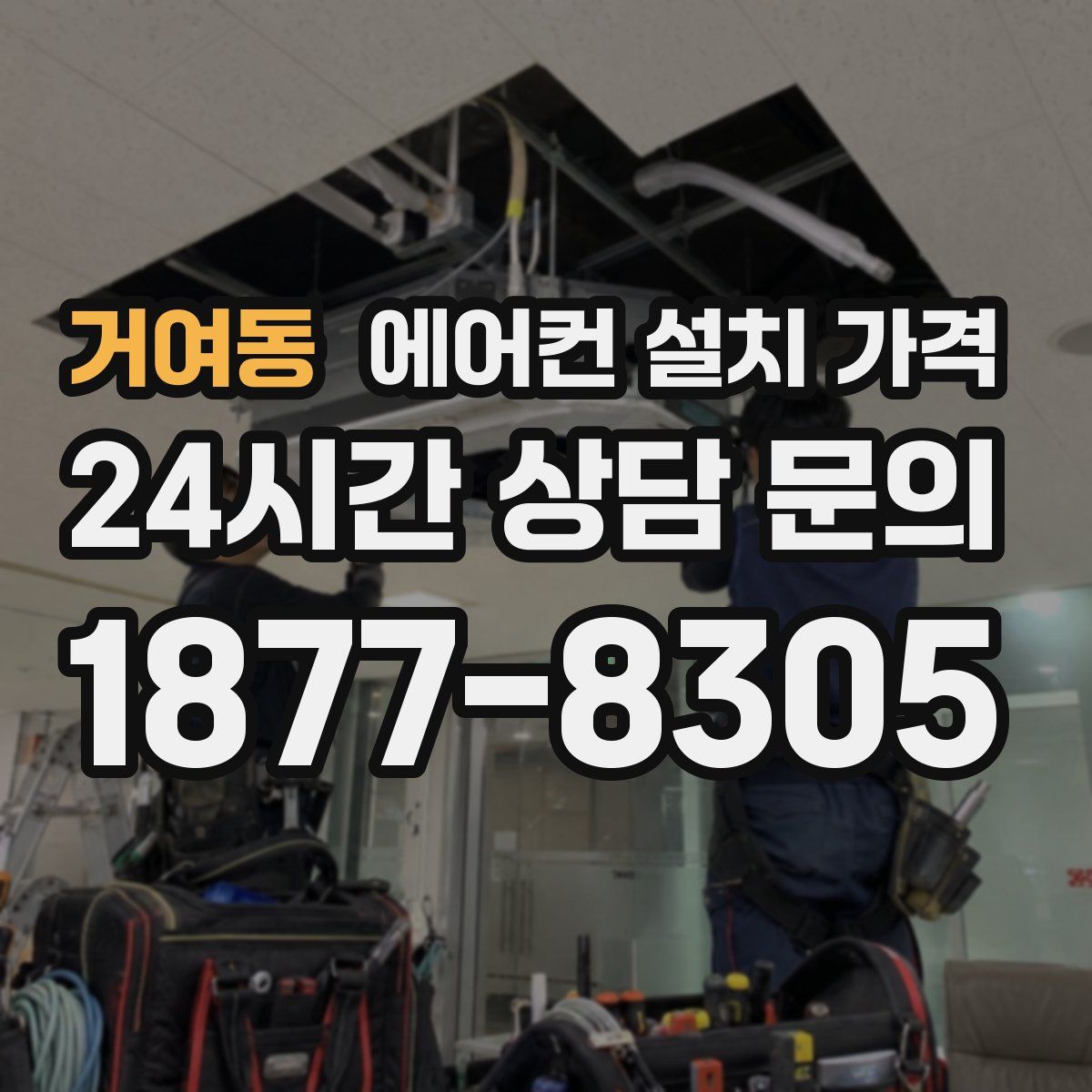 거여동 에어컨 설치 가격