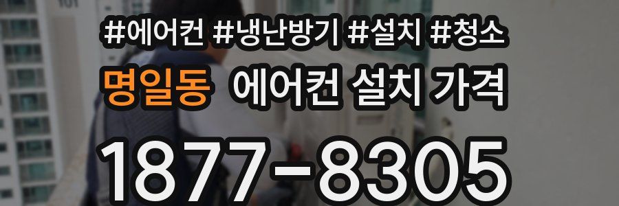 명일동 에어컨 설치 가격