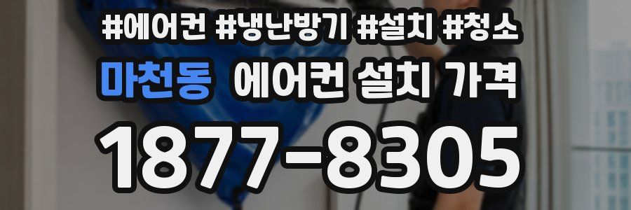 마천동 에어컨 설치 가격