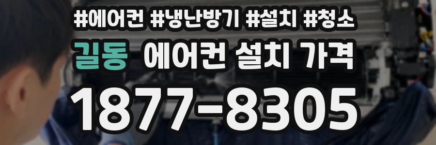 길동 에어컨 설치 가격