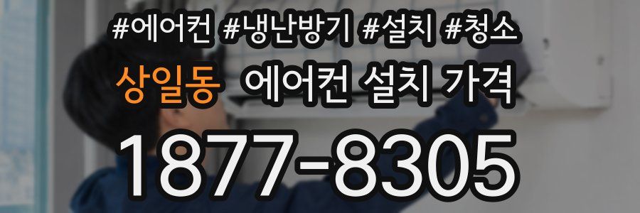 상일동 에어컨 설치 가격