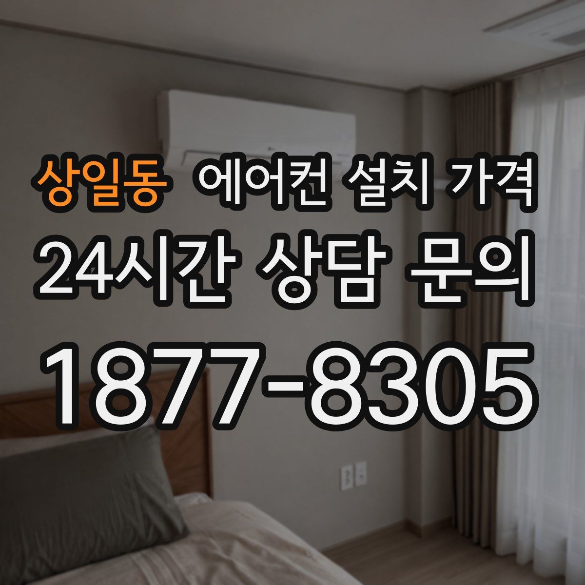 상일동 에어컨 설치 가격