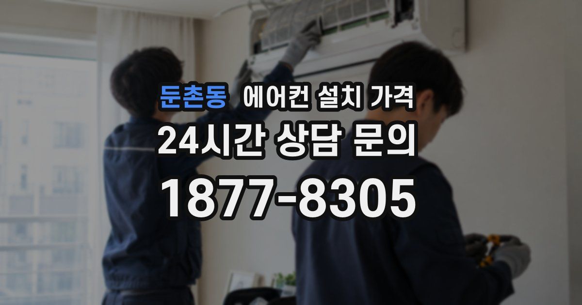 둔촌동 에어컨 설치 가격