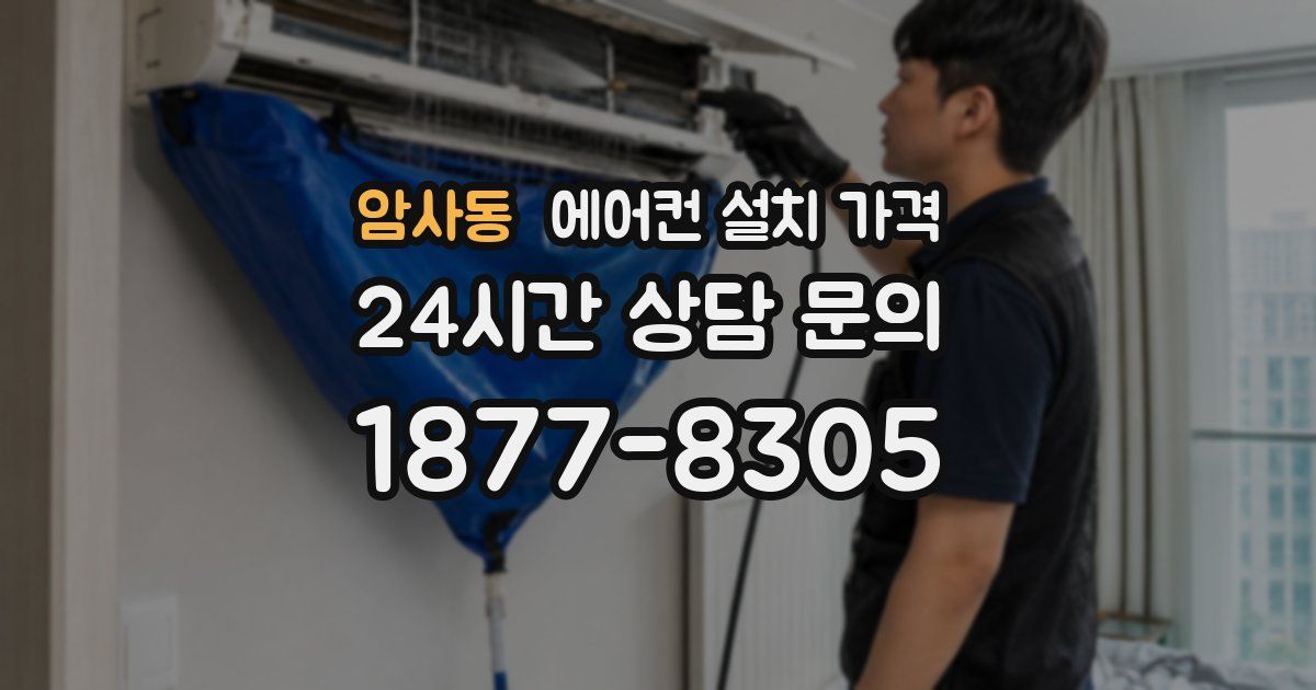 암사동 에어컨 설치 가격