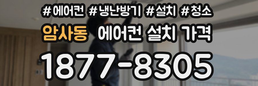 암사동 에어컨 설치 가격