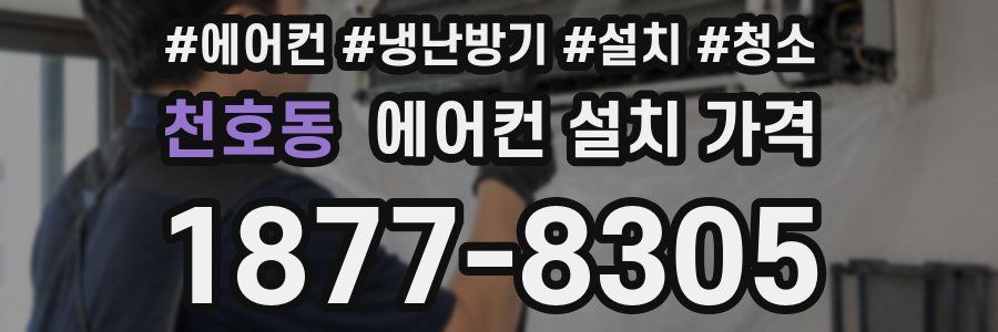 천호동 에어컨 설치 가격