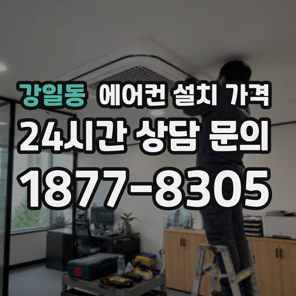 강일동 에어컨 설치 가격