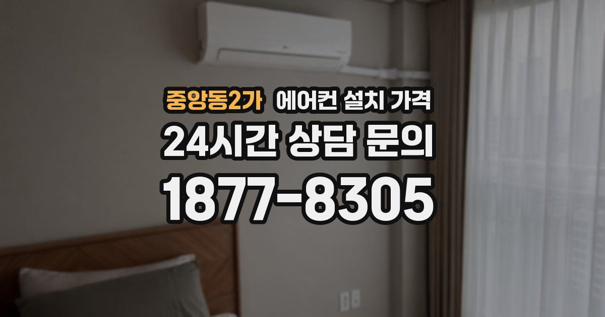 중앙동2가 에어컨 설치 가격