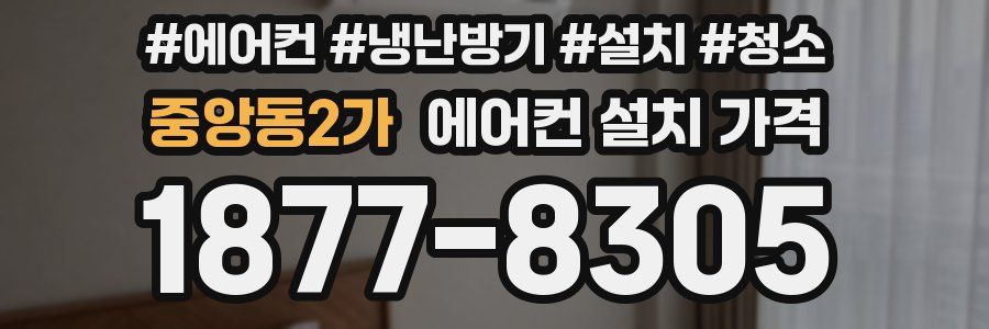 중앙동2가 에어컨 설치 가격