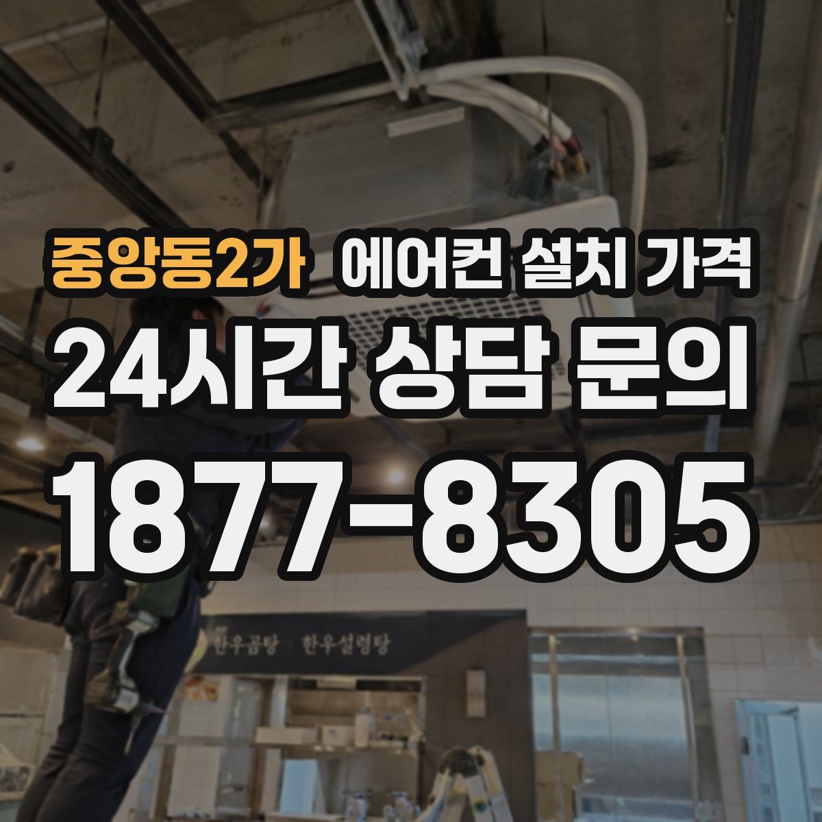 중앙동2가 에어컨 설치 가격