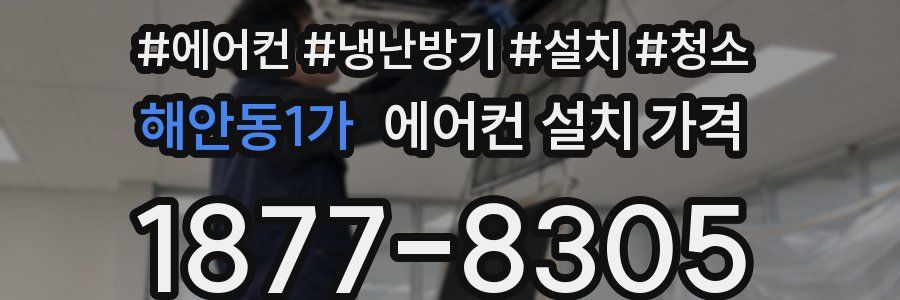 해안동1가 에어컨 설치 가격