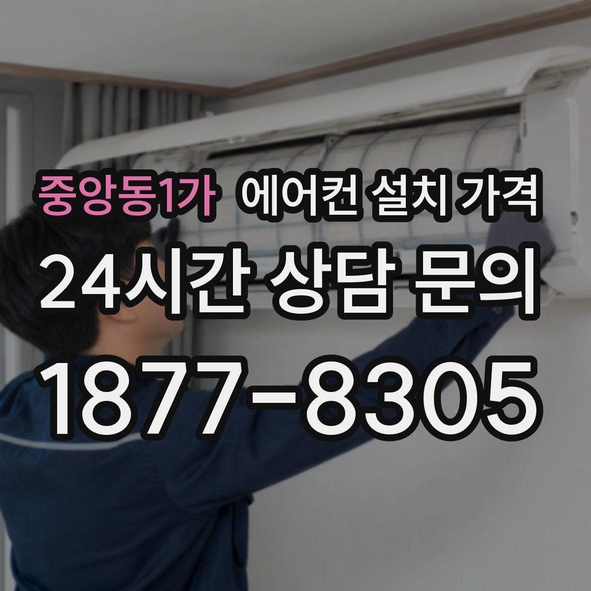 중앙동1가 에어컨 설치 가격