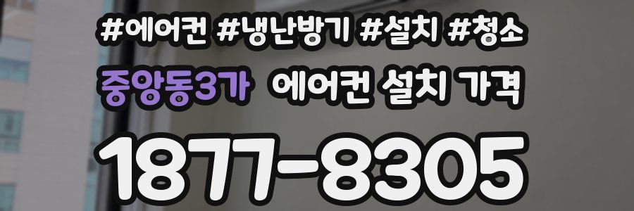 중앙동3가 에어컨 설치 가격