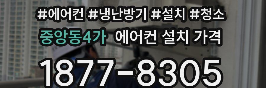 중앙동4가 에어컨 설치 가격