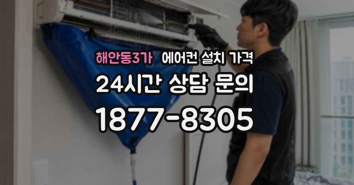 해안동3가 에어컨 설치 가격