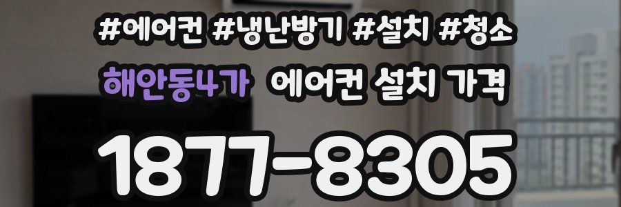 해안동4가 에어컨 설치 가격