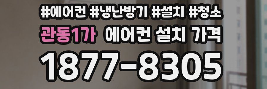 관동1가 에어컨 설치 가격