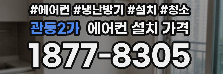 관동2가 에어컨 설치 가격
