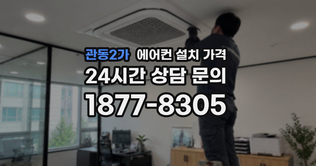 관동2가 에어컨 설치 가격