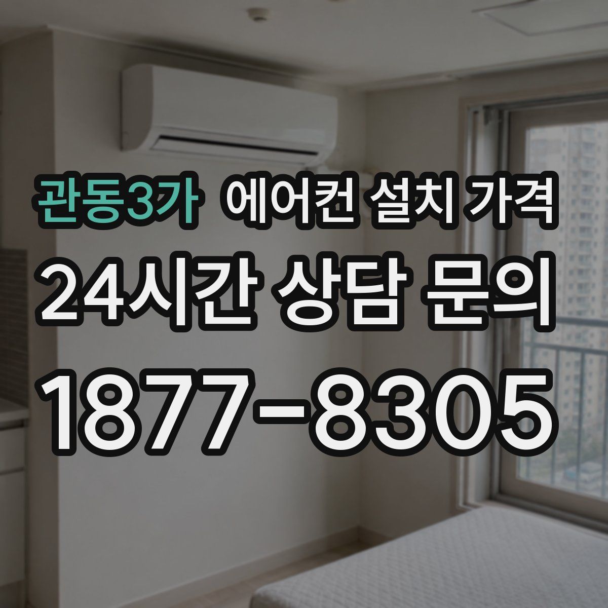 관동3가 에어컨 설치 가격
