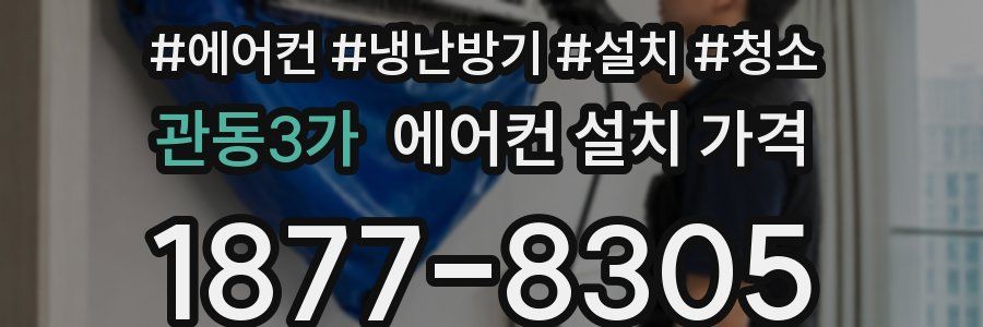 관동3가 에어컨 설치 가격