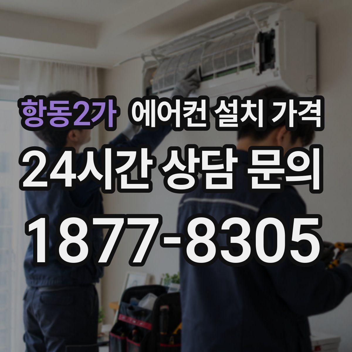 항동2가 에어컨 설치 가격