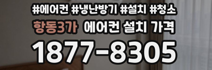 항동3가 에어컨 설치 가격
