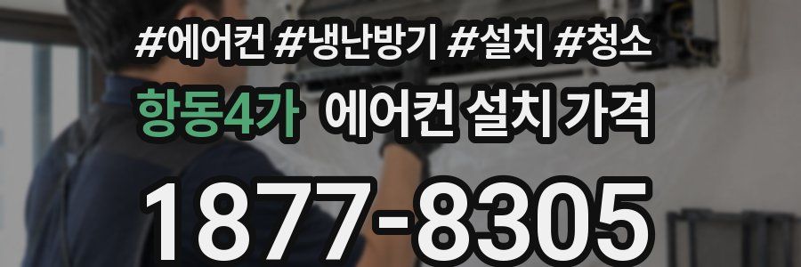 항동4가 에어컨 설치 가격