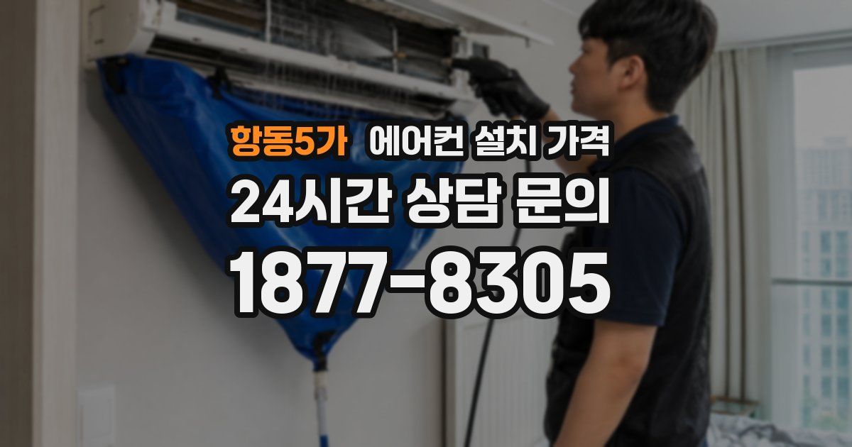 항동5가 에어컨 설치 가격