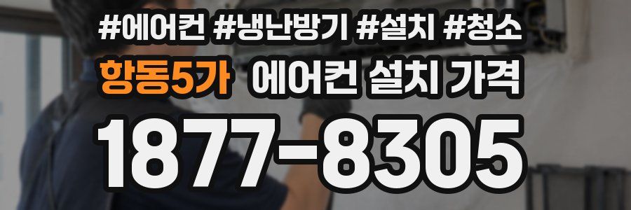항동5가 에어컨 설치 가격