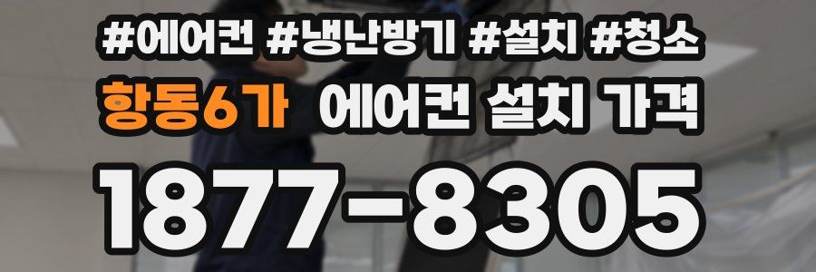 항동6가 에어컨 설치 가격