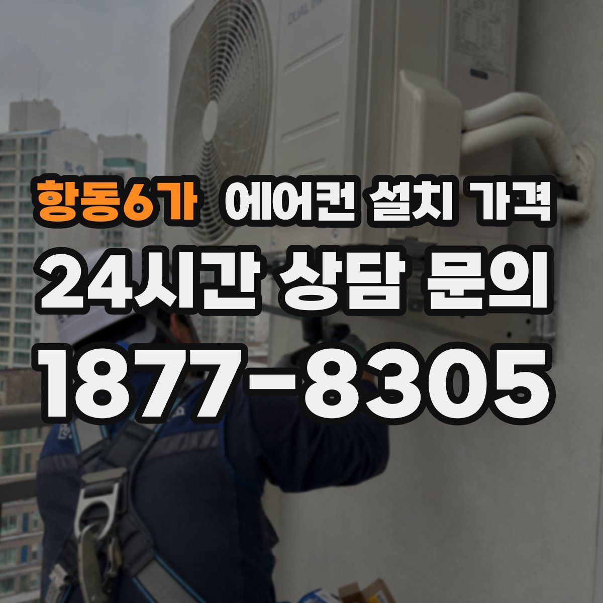 항동6가 에어컨 설치 가격