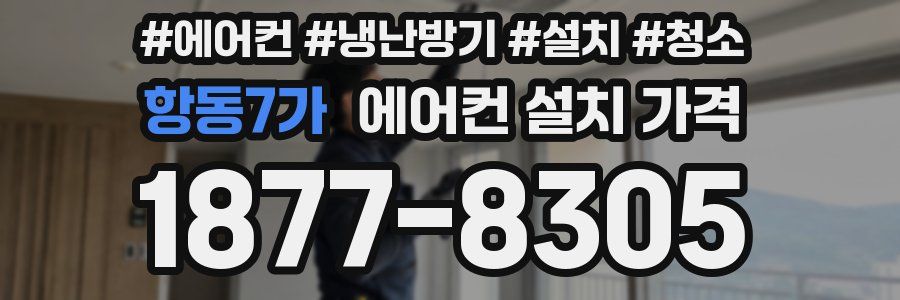 항동7가 에어컨 설치 가격