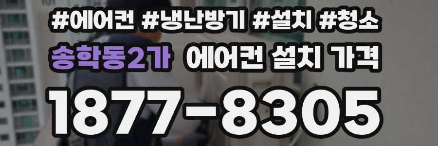 송학동2가 에어컨 설치 가격