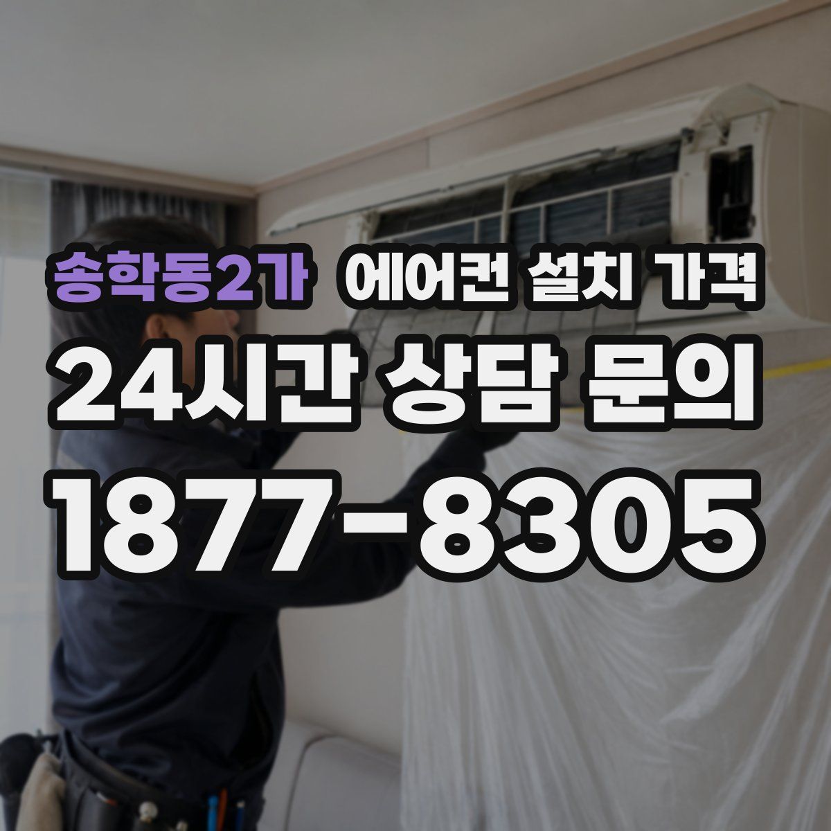 송학동2가 에어컨 설치 가격