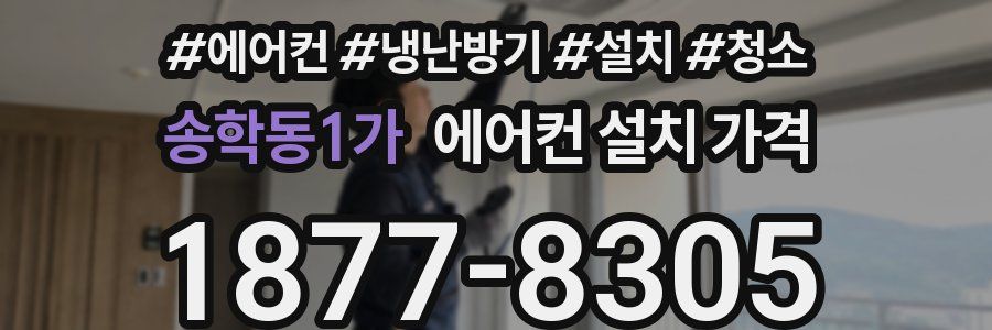 송학동1가 에어컨 설치 가격