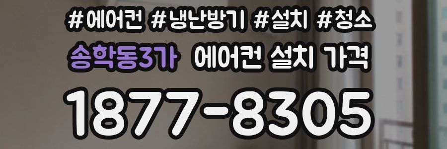 송학동3가 에어컨 설치 가격