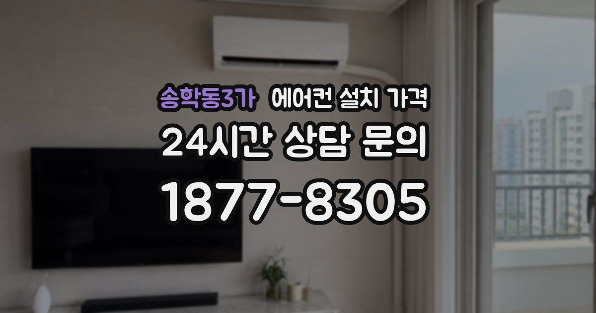 송학동3가 에어컨 설치 가격