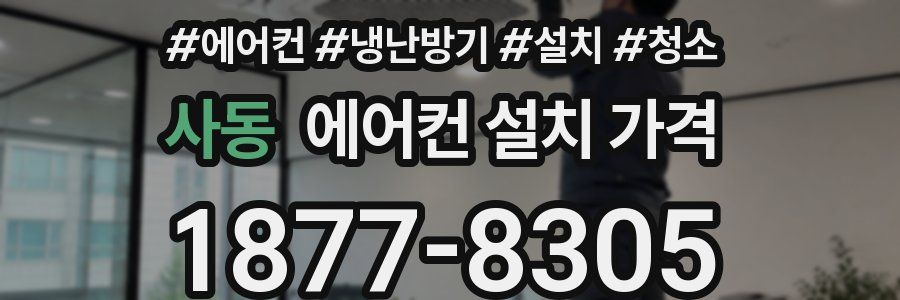 사동 에어컨 설치 가격