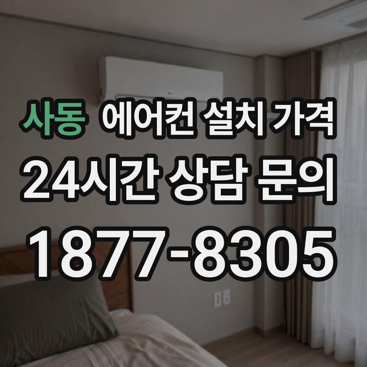 사동 에어컨 설치 가격