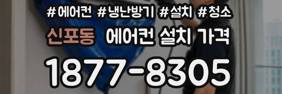 신포동 에어컨 설치 가격