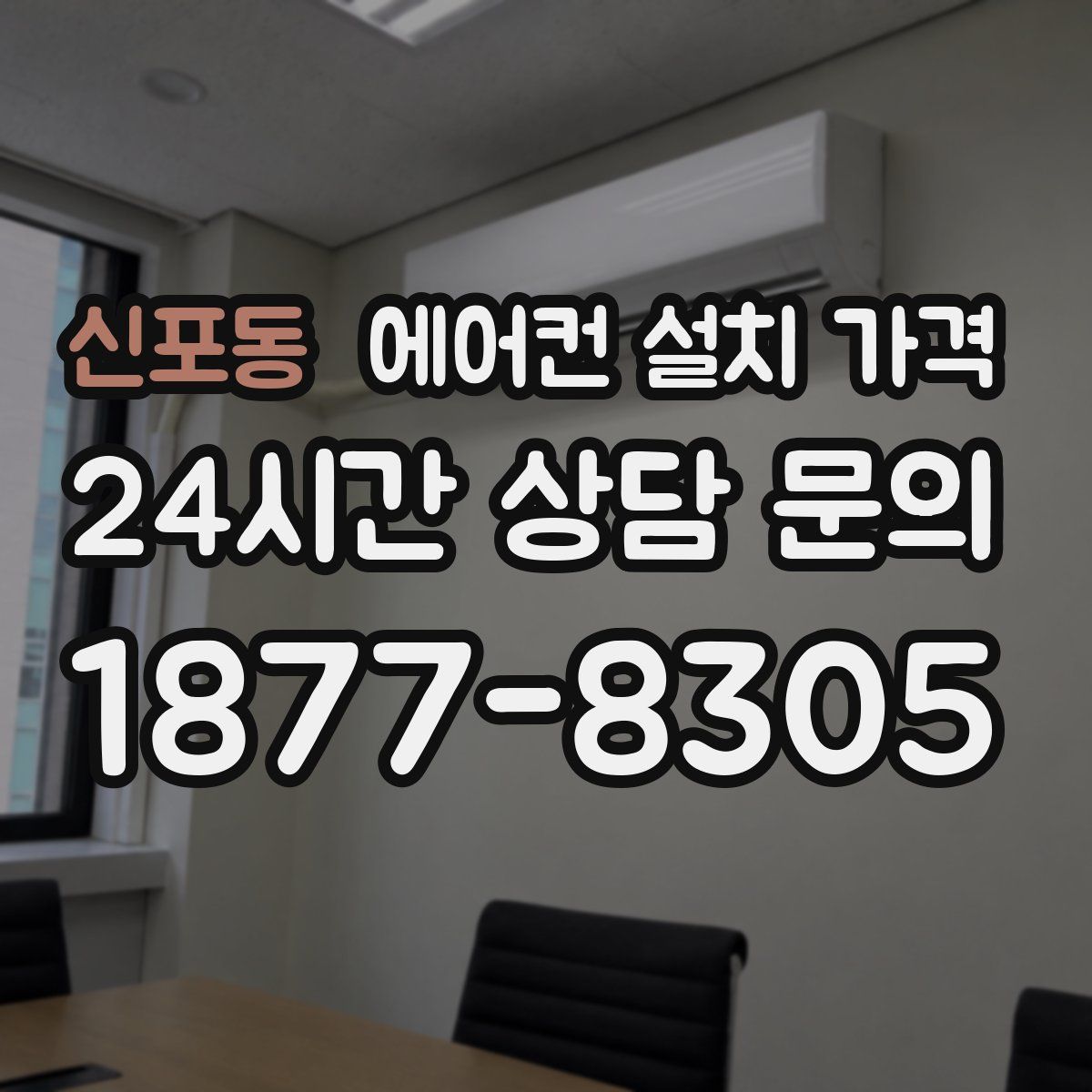 신포동 에어컨 설치 가격