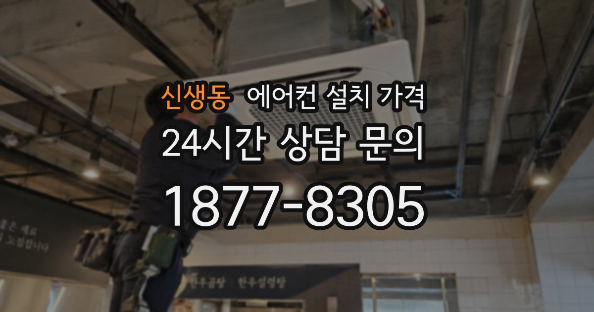 신생동 에어컨 설치 가격