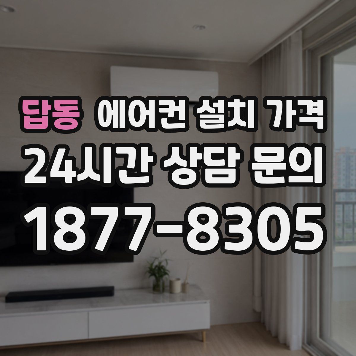 답동 에어컨 설치 가격