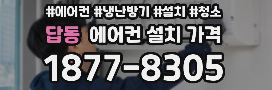 답동 에어컨 설치 가격