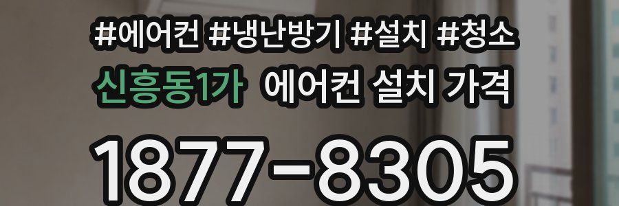 신흥동1가 에어컨 설치 가격