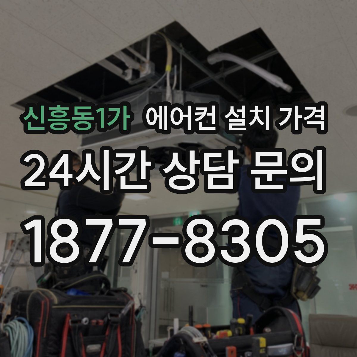 신흥동1가 에어컨 설치 가격