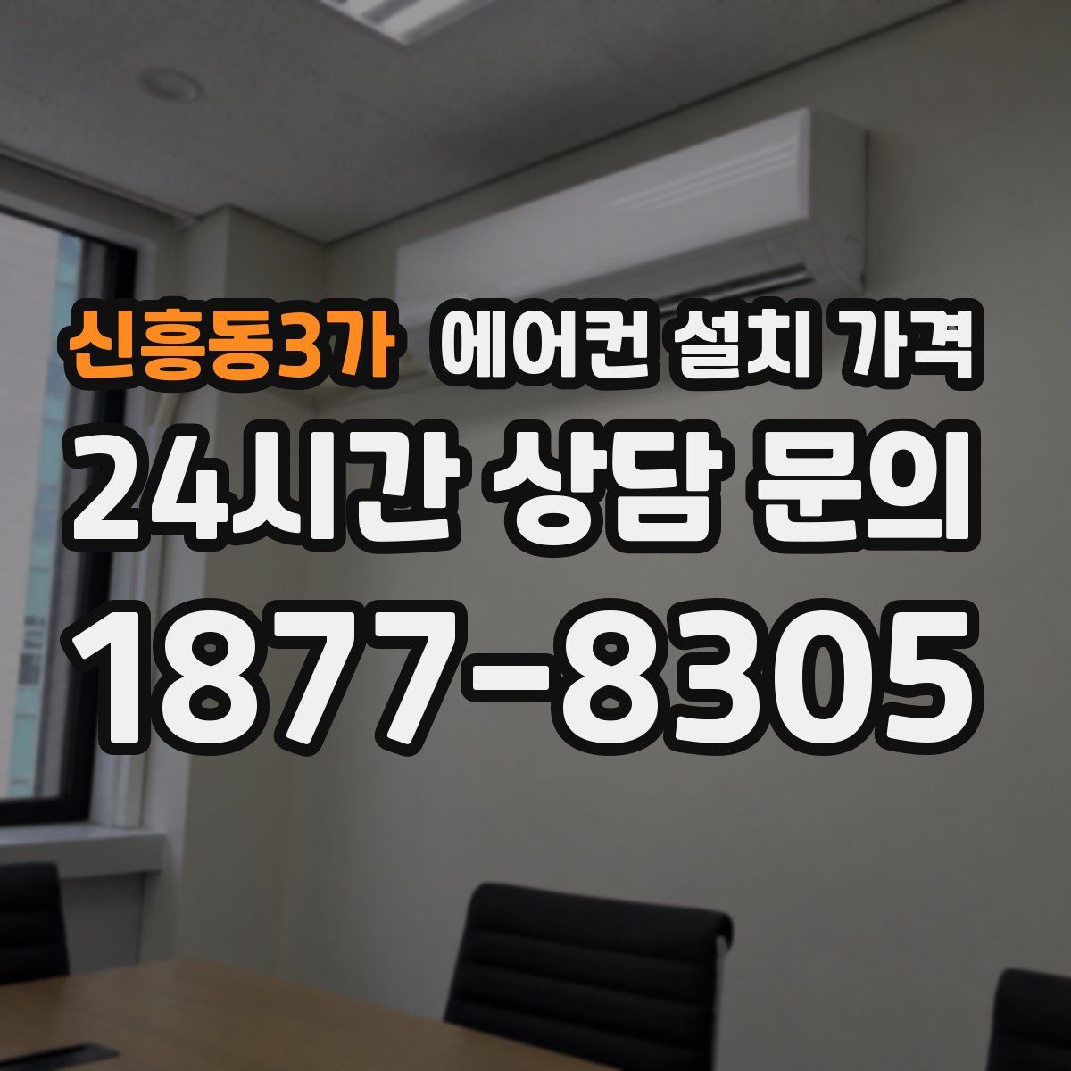 신흥동3가 에어컨 설치 가격