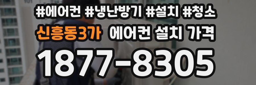신흥동3가 에어컨 설치 가격