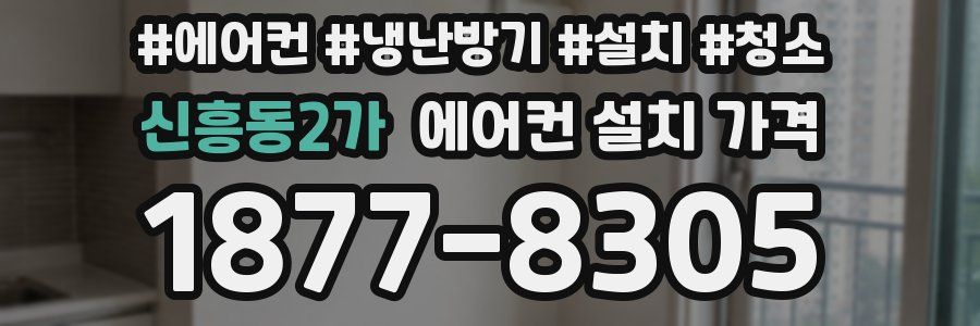 신흥동2가 에어컨 설치 가격